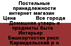 Постельные принадлежности интернет магазин  › Цена ­ 1 000 - Все города Домашняя утварь и предметы быта » Интерьер   . Башкортостан респ.,Караидельский р-н